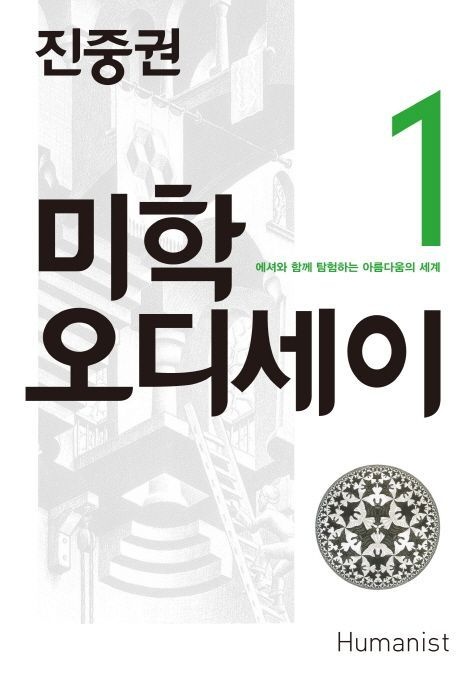 진중권의 미학 오디세이 1 (20주년 기념판)