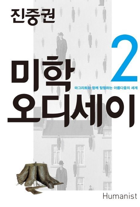 진중권의 미학 오디세이 2 (20주년 기념판)
