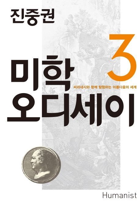 진중권의 미학 오디세이 3 (20주년 기념판)