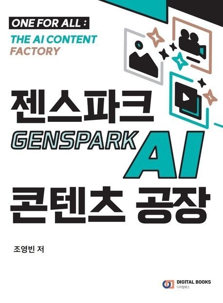 젠스파크 Genspark AI 콘텐츠 공장