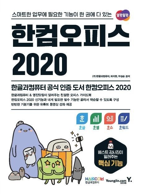 한컴오피스 2020 한글 + 한셀 + 한쇼 + 한워드