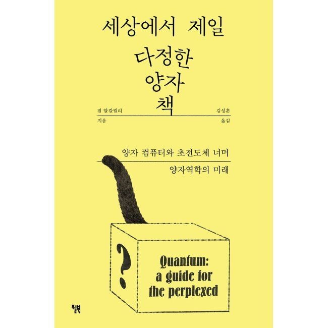 윌북(willbook) 세상에서 제일 다정한 양자 책 - 양자 컴퓨터와 초전도체 너머 양자역학의 미래 / 짐 알칼릴리,김성훈