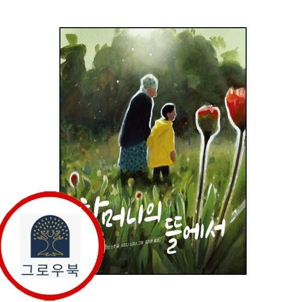 (현대Hmall) [책읽는곰] 할머니의 뜰에서