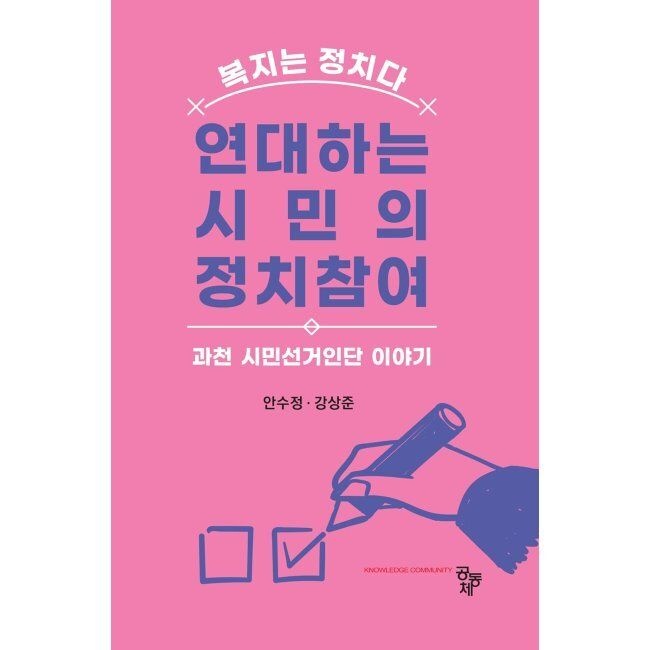 연대하는 시민의 정치참여 - 과천 시민선거인단 이야기 / 안수정,강상준