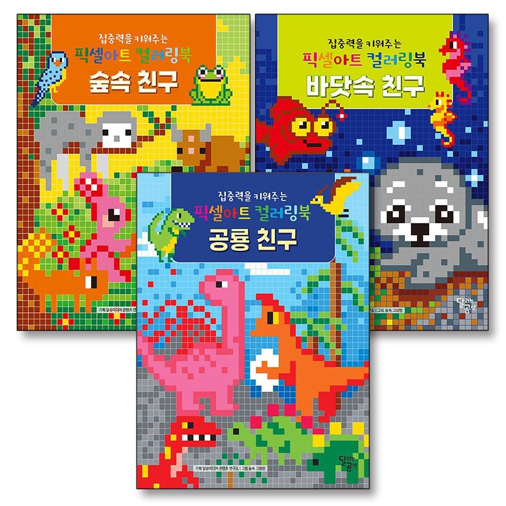 집중력을 키워주는 픽셀아트 컬러링북 테마 세트 (전3권) : 숲속 친구 + 바닷속 친구 + 공룡 친구 편집부 (520638)