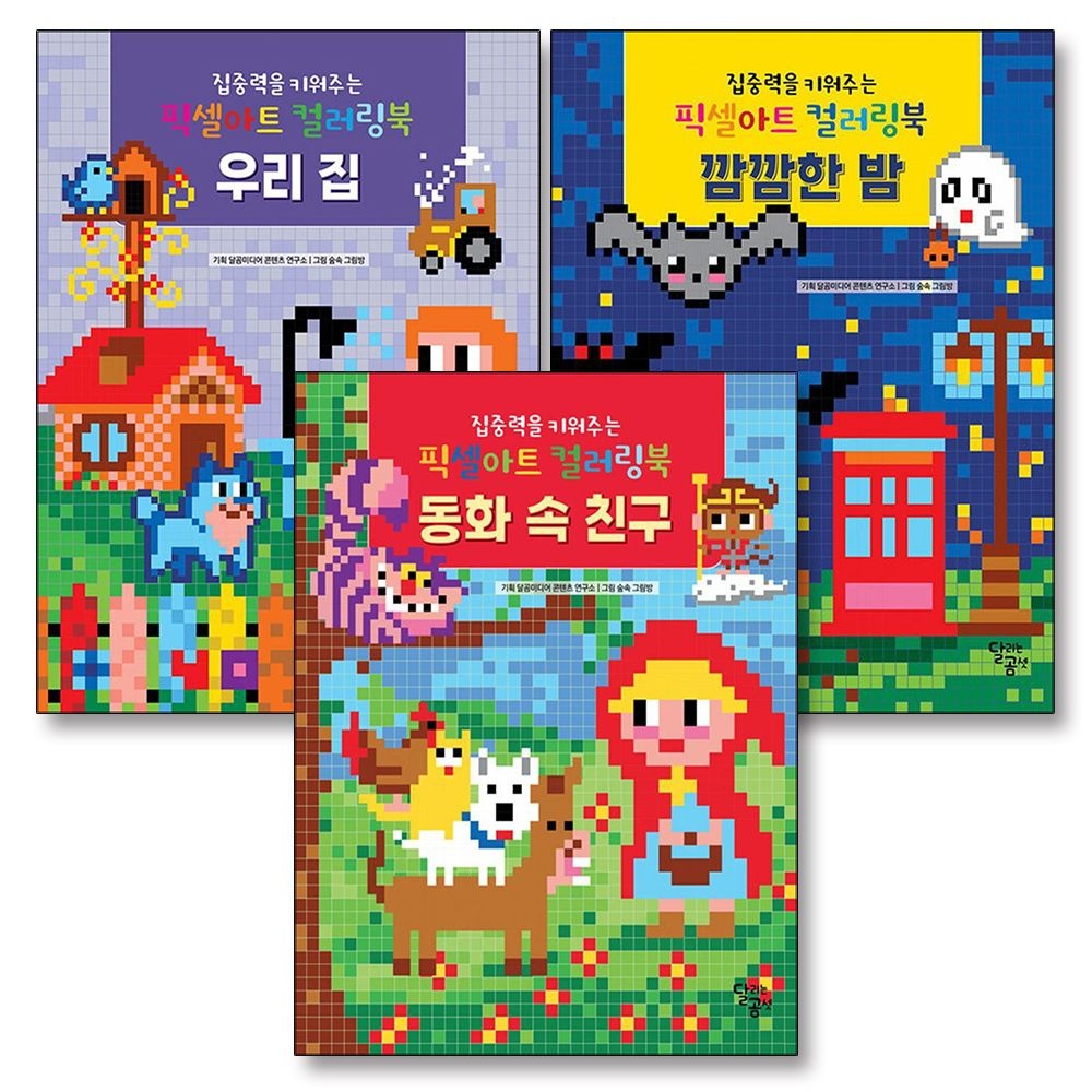 집중력을 키워주는 픽셀아트 컬러링북 테마 세트 2 (전3권) : 깜깜한 밤 + 동화 속 친구 + 우리집 편집부 (520637)