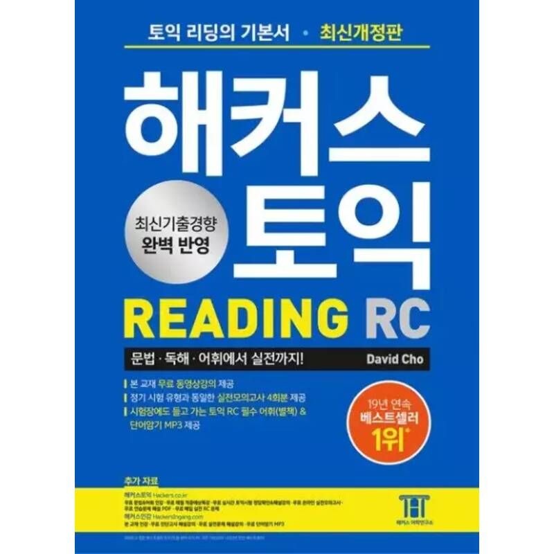 해커스 토익 RC Reading(리딩) 기본서