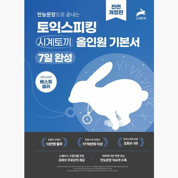 만능문장으로 끝내는 토익스피킹 시계토끼 올인원 기본서 - 7일 완성 전면 개정판 - 제니쌤