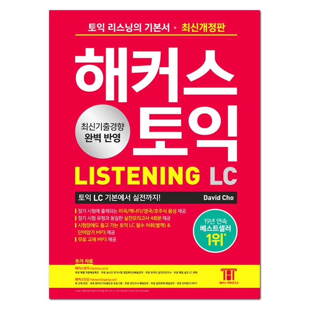 해커스 토익 기본서 리스닝 LC 해커스(2332969)