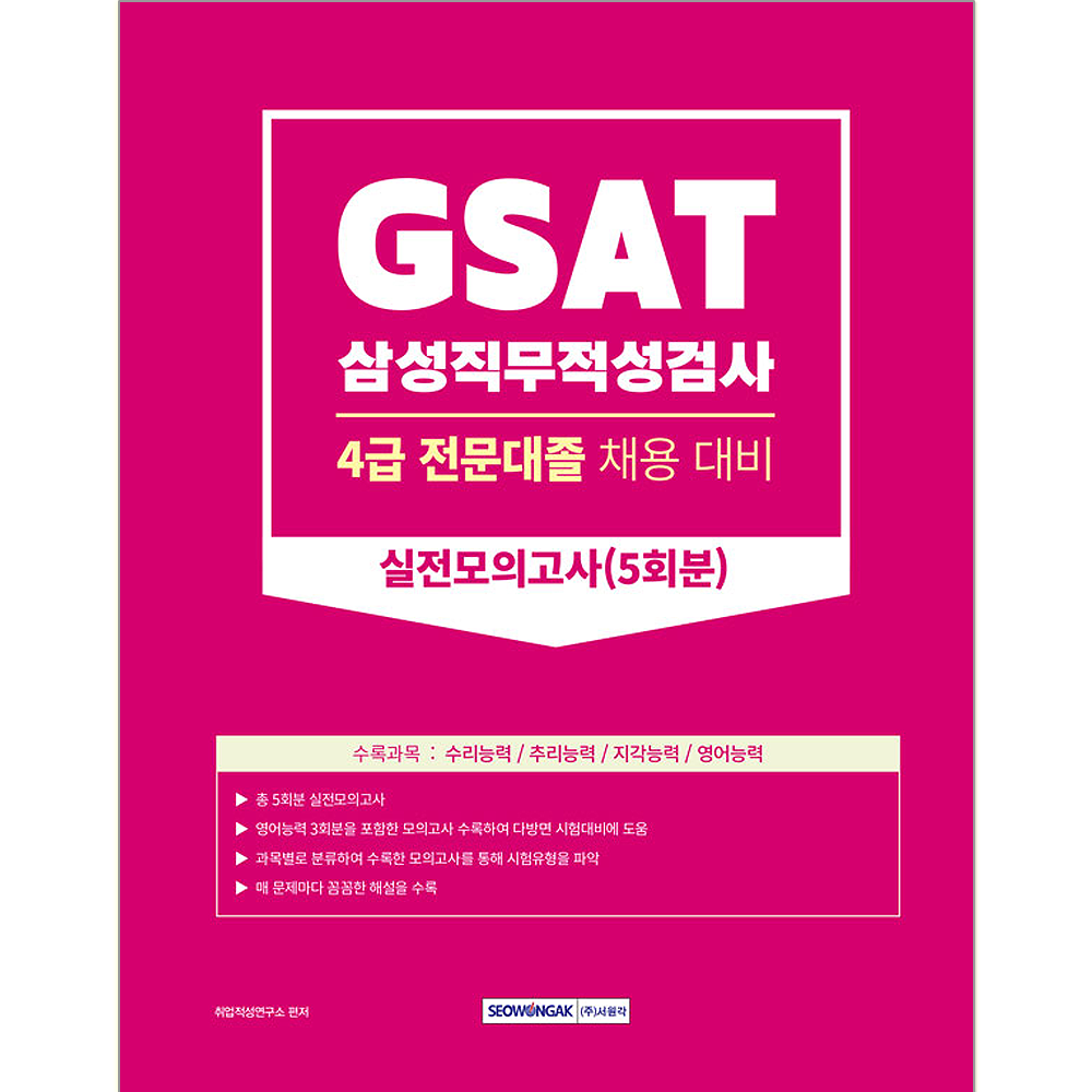 GSAT 삼성직무적성검사 4급 전문대졸 채용시험 실전모의고사 문제집 책 교재 삼성그룹시험교재(2378551)