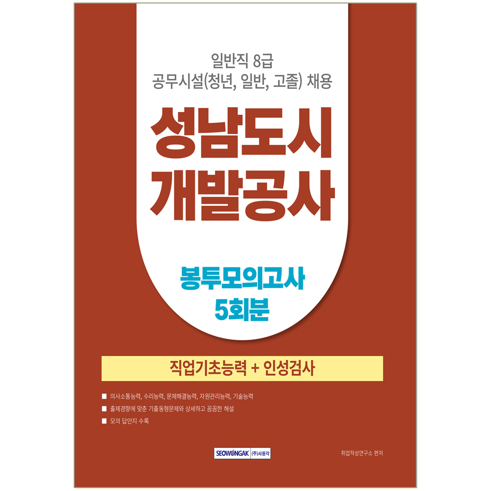 성남도시개발공사 채용시험 봉투모읙도사문제집 일반직8급 공무시설 성남도시개발공사 일반직8급 공무시설 직