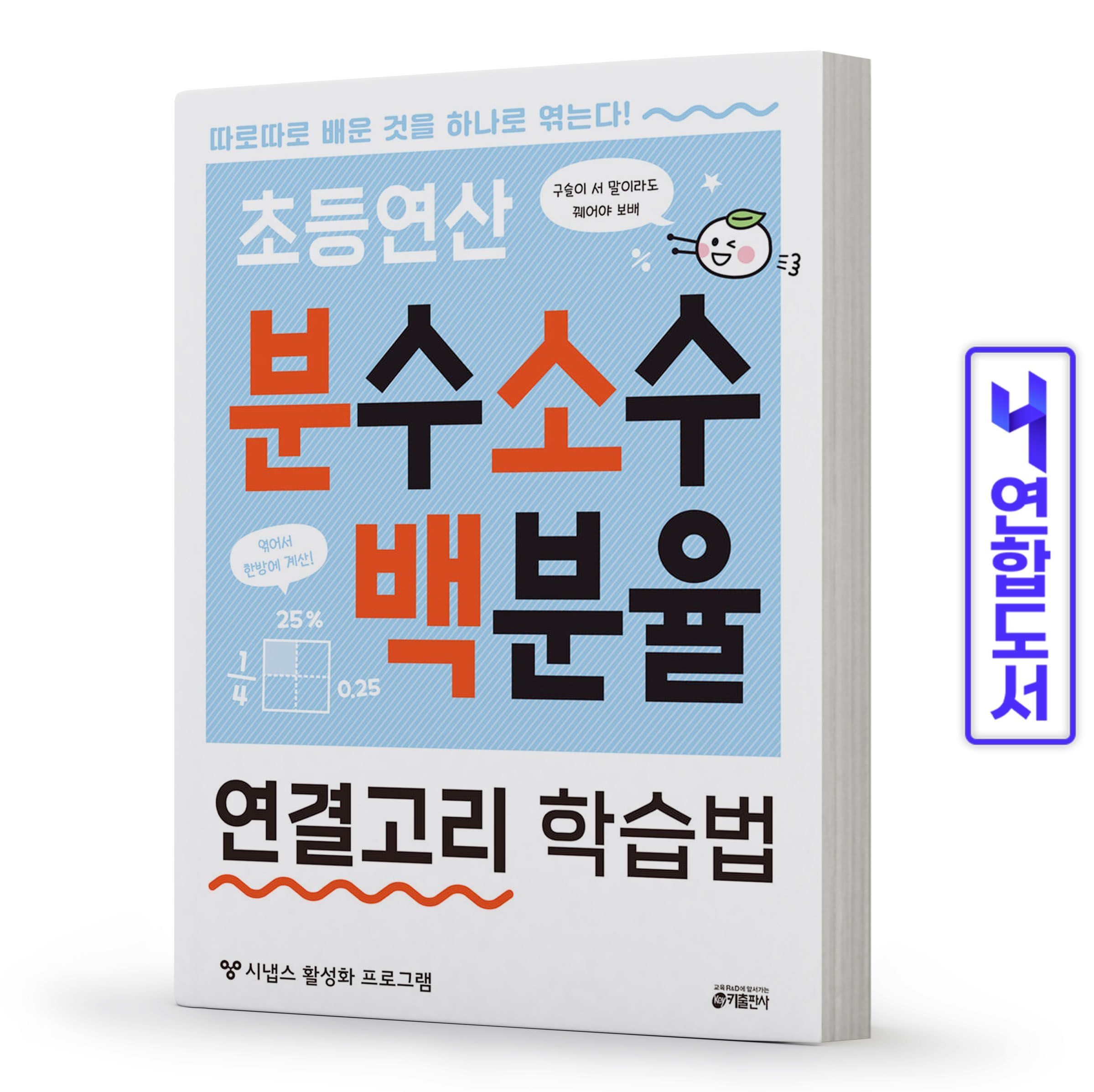초등연산 분수 소수 백분율 연결고리 학습법 책 키출판사키 수학학습방법연구소(2356059)