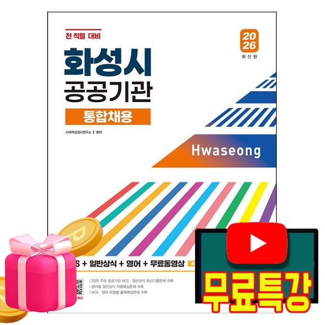 시대고시기획 무료특강 화성시 공공기관 통합채용시대적성검사연구소 저자(2408699)