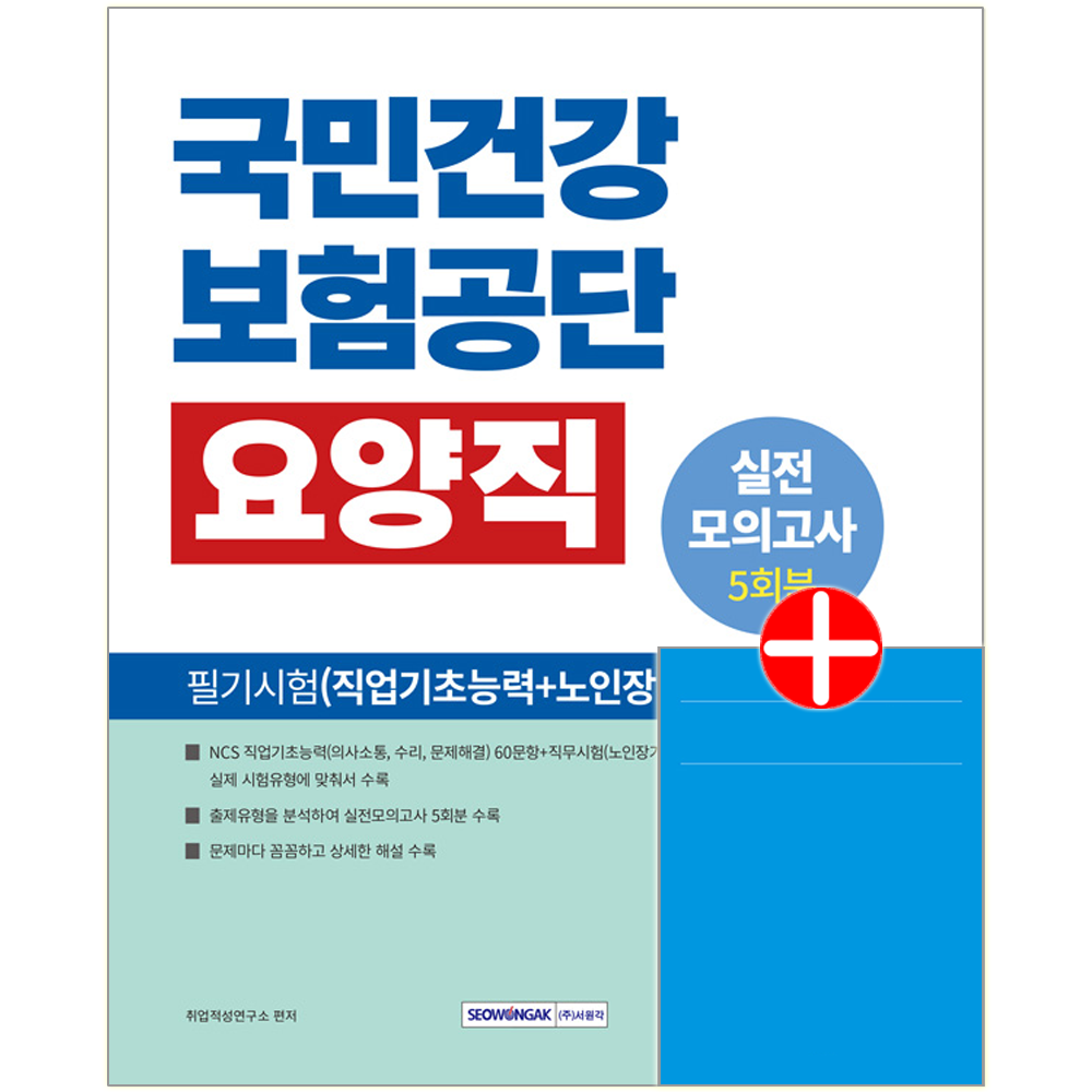 국민건강보험공단 요양직 채용시험 교재 필기시험 실전모의고사국민건강보험공단 요양직 필기시험 실전모의고