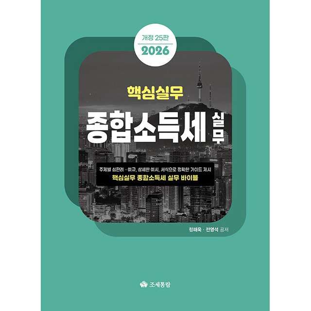 2026 핵심실무 종합소득세실무 정해욱 (693436)