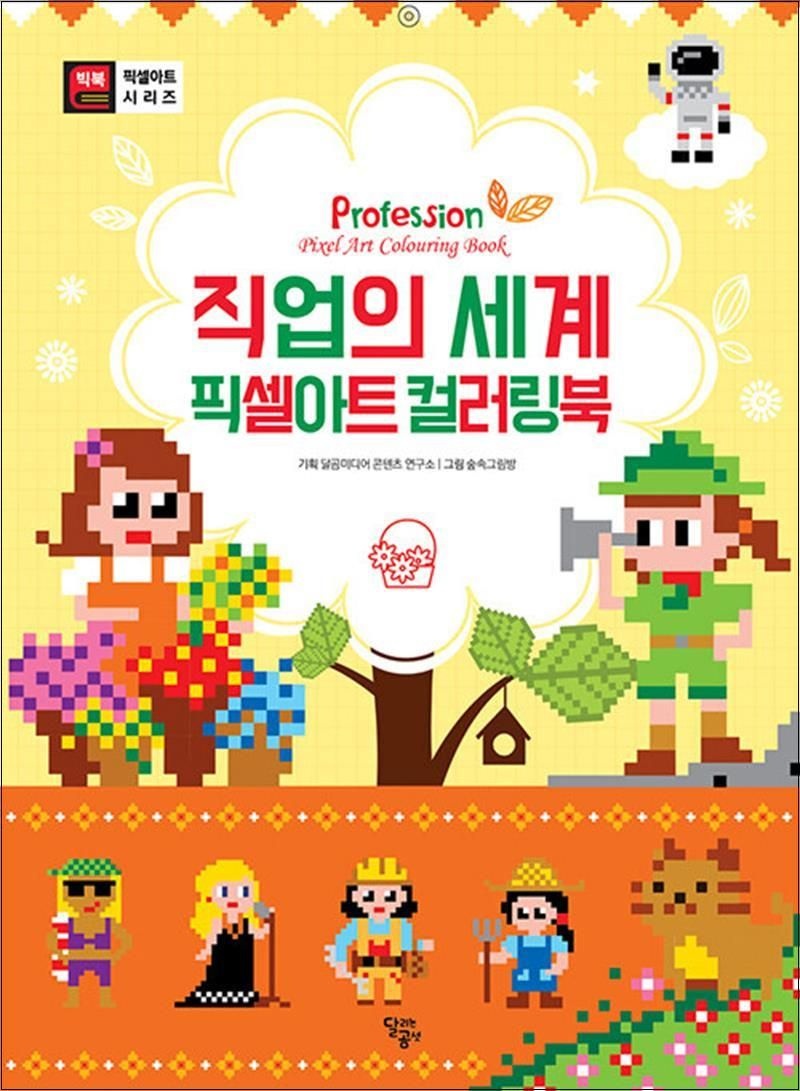 직업의 세계 픽셀아트 컬러링북 숲속그림방 (519274)