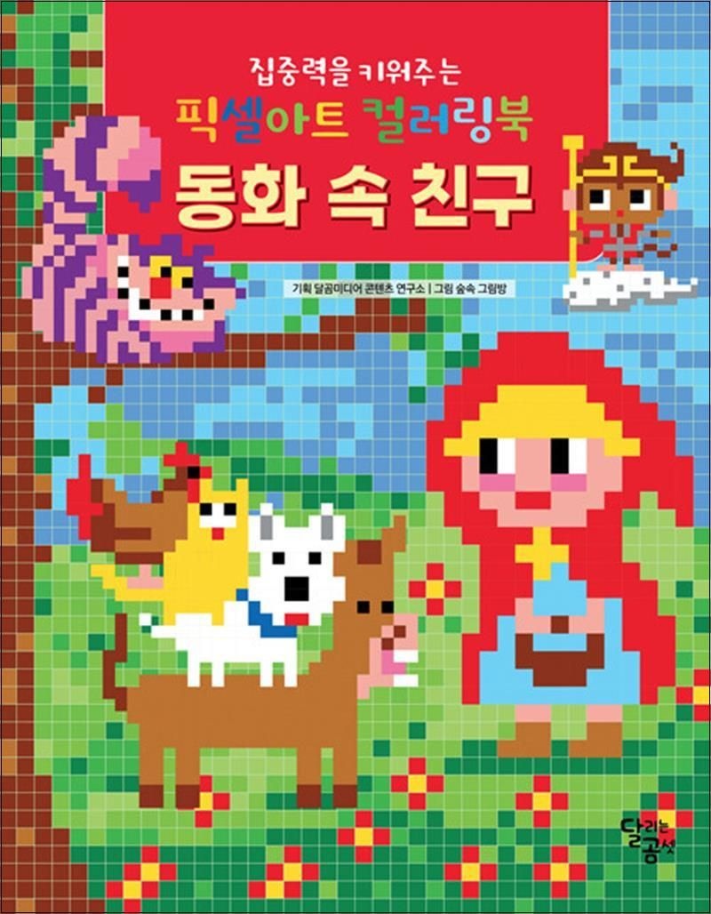 집중력을 키워주는 픽셀아트 컬러링북 : 동화 속 친구 편집부 (519262)