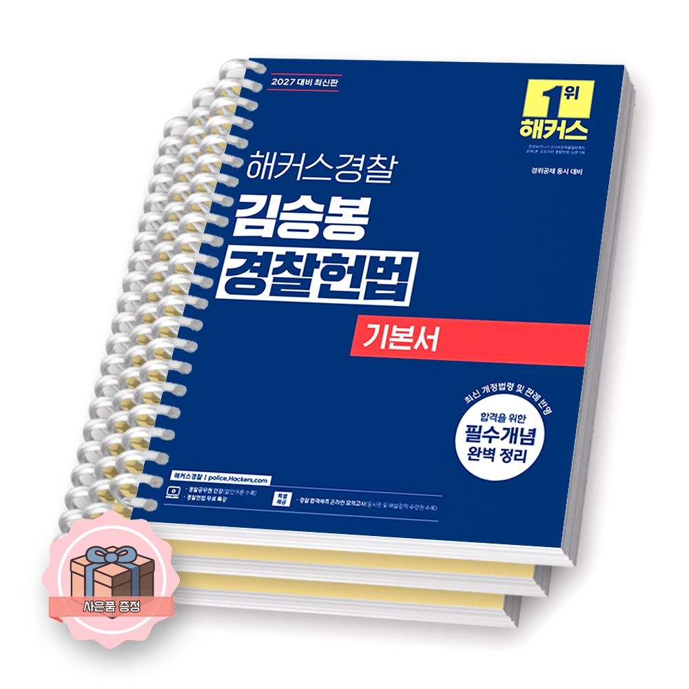 2027 해커스경찰 김승봉 경찰헌법 기본서 [제본 분철]