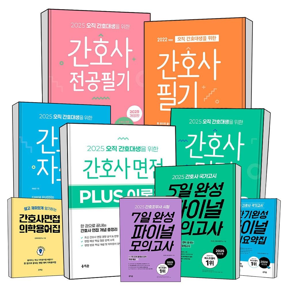 간호사 국가고시 홍지문 초록이 파랑이 주황이 분홍이 전공 필기 자소서 면접 요약집 간호조무사 파이널 모의고
