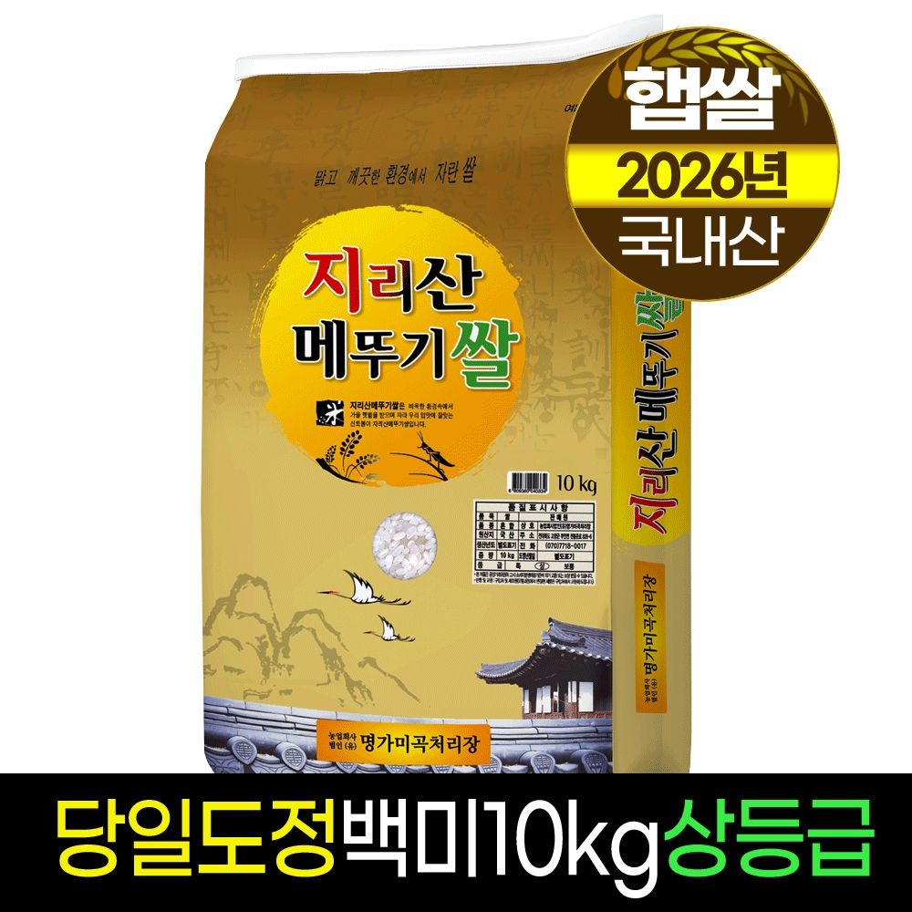 26년햅쌀[명가미곡]지리산메뚜기쌀 백미10kg/상등급/당일도정/판매자직도정