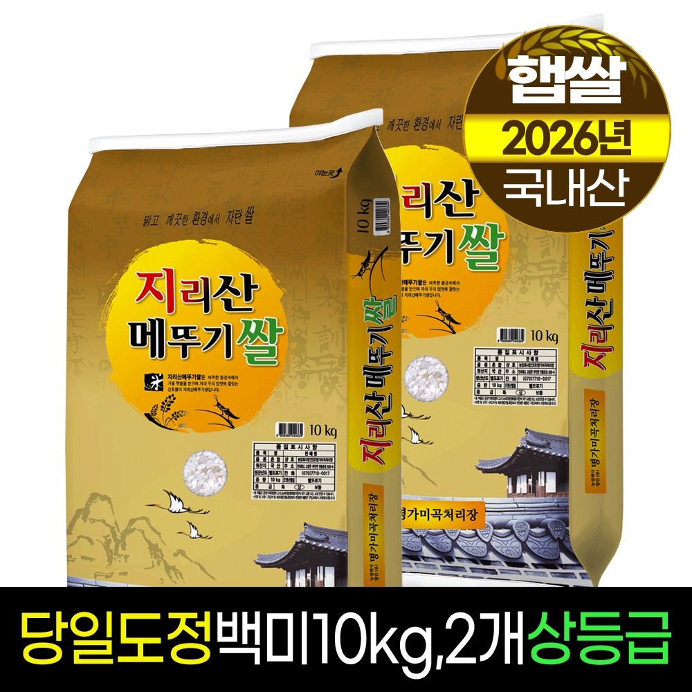 26년햅쌀[명가미곡]지리산메뚜기쌀 백미10kg+백미10kg/상등급/당일도정/판매자직도정
