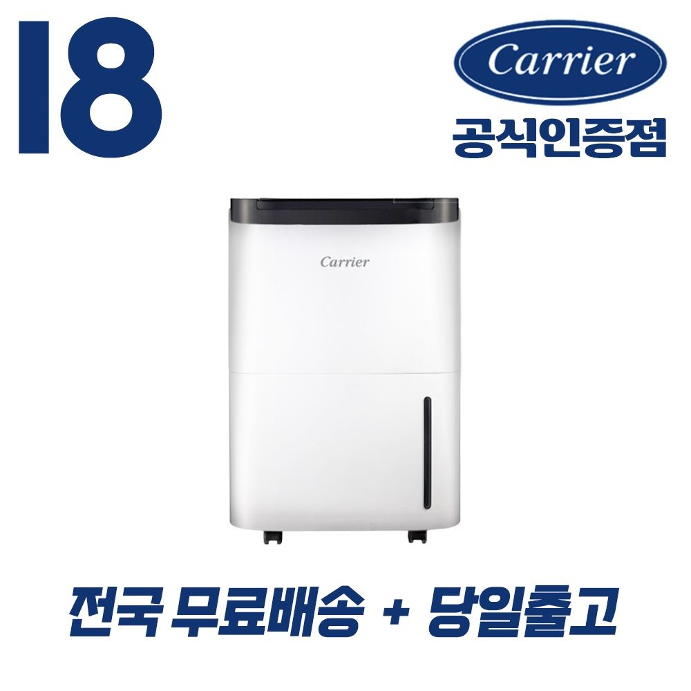 [오늘출발] 캐리어 [캐리어 공식인증점] 18리터 제습기 가정용 연속배수 대용량 결로방지 (무료배송/당일출고) CDHC-180AAMWOYH