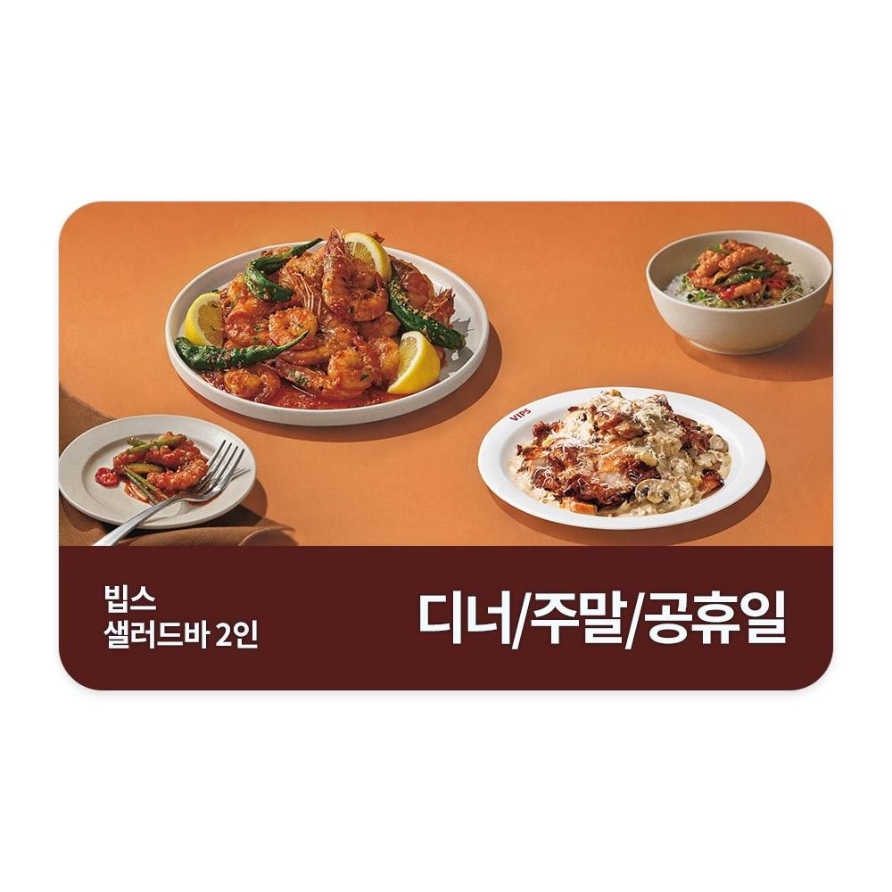 빕스 (3% 할인) [빕스] 샐러드바 성인 2인 식사권 디너/주말/공휴일