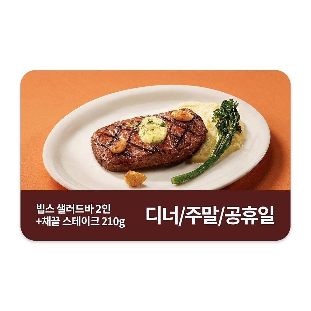 빕스 (3% 할인) [빕스] 샐러드바 성인 2인 디너/주말/공휴일 식사권 + 채끝 스테이크 210g
