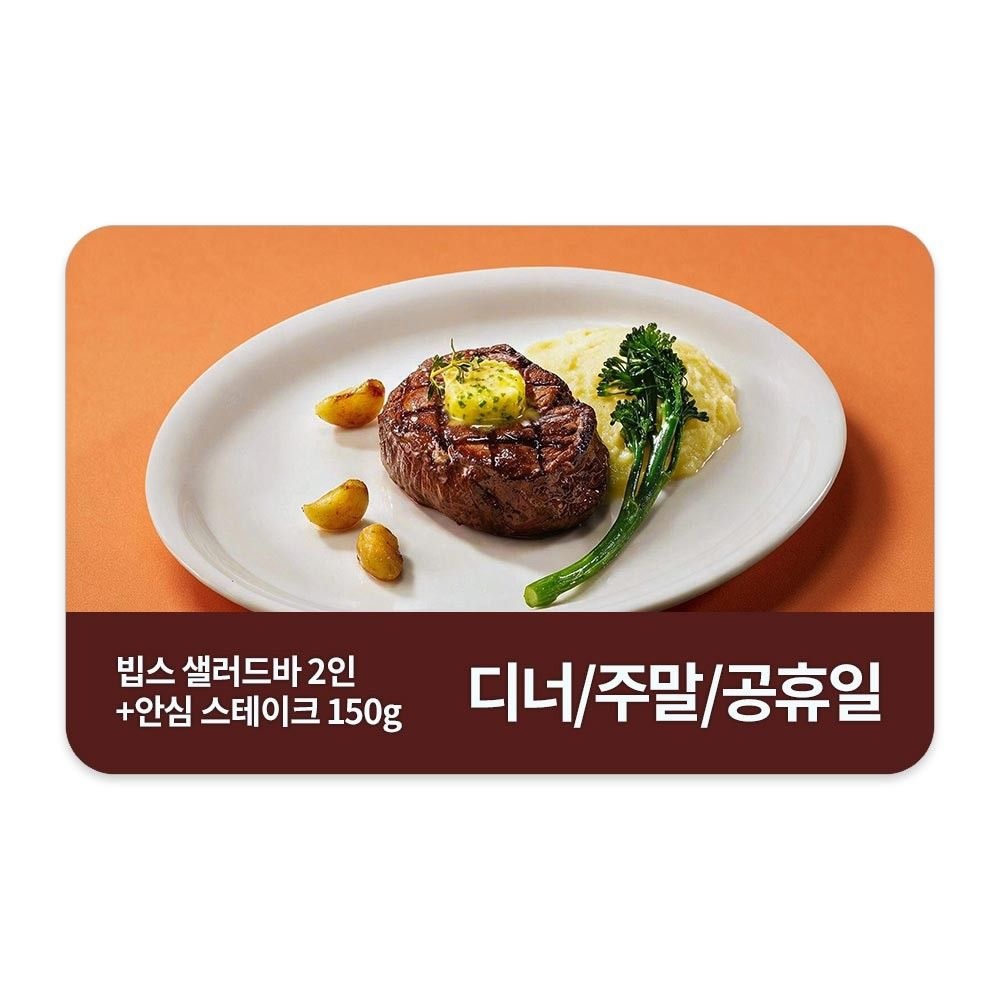빕스 (3% 할인) [빕스] 샐러드바 성인 2인 디너/주말/공휴일 식사권 + 안심 스테이크 150g