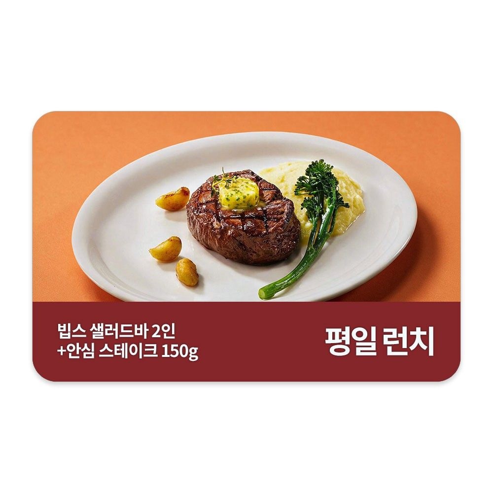 빕스 (3% 할인) [빕스] 샐러드바 성인 2인 평일 런치 식사권 + 안심 스테이크 150g