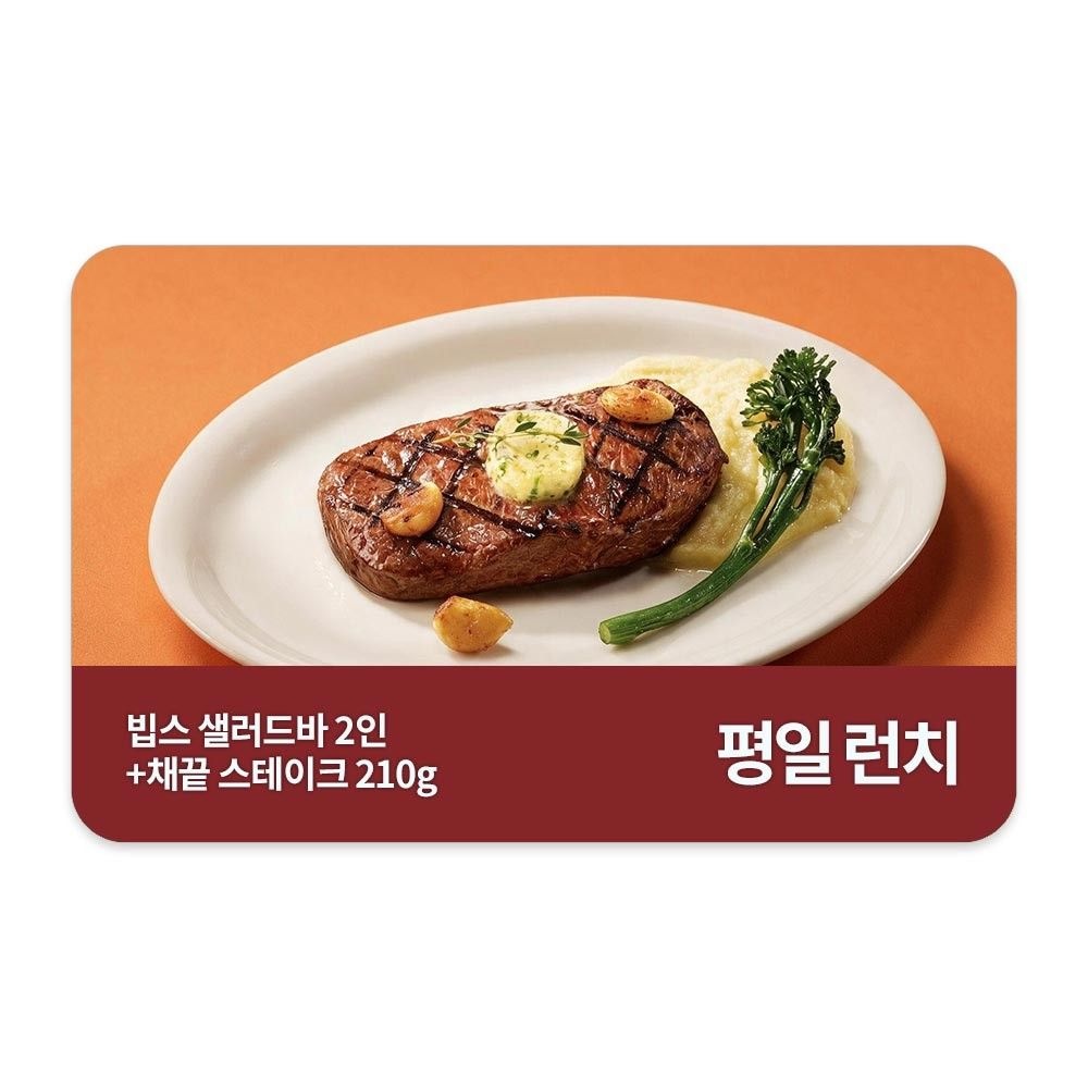 빕스 (3% 할인) [빕스] 샐러드바 성인 2인 평일 런치 식사권 + 채끝 스테이크 210g
