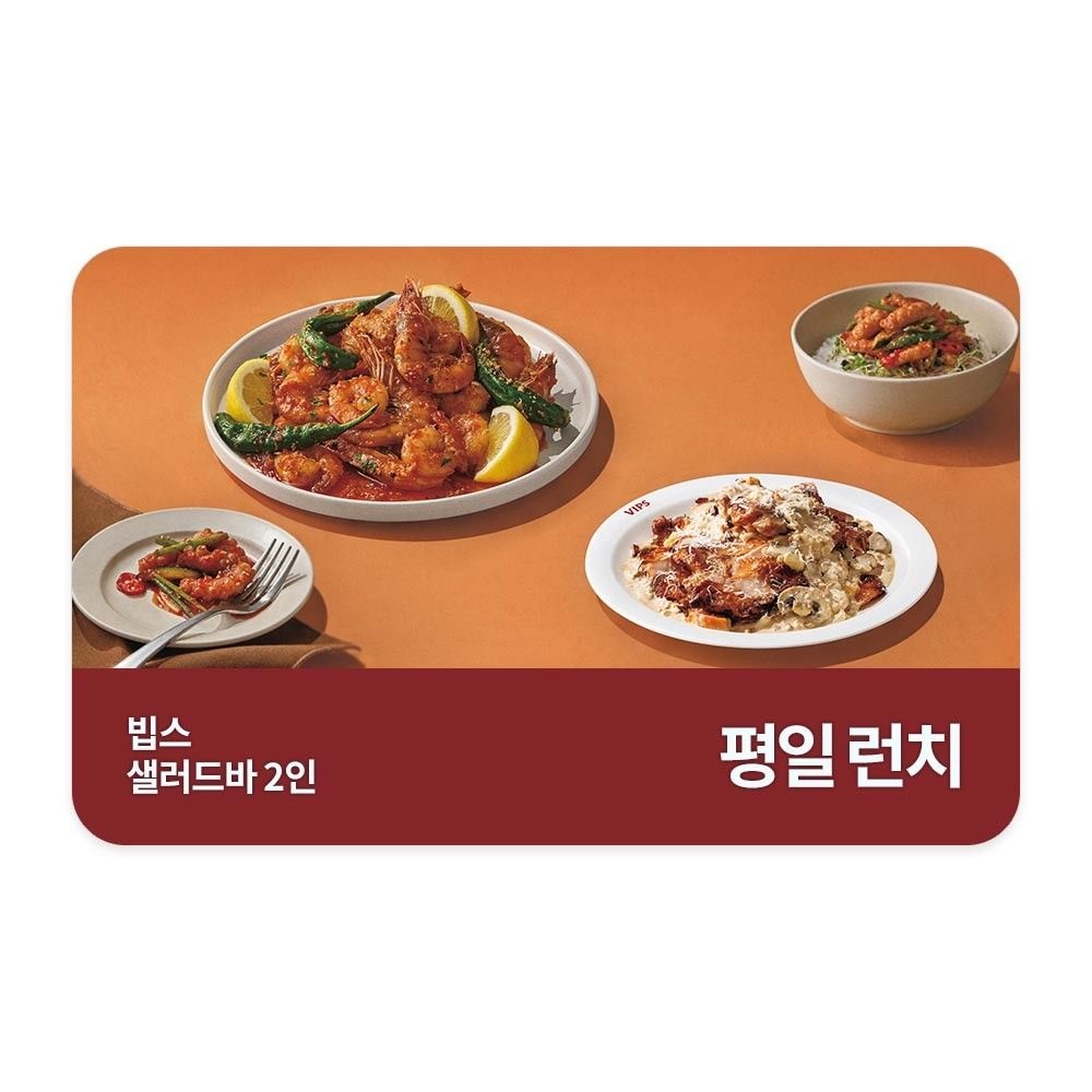 빕스 (3% 할인) [빕스] 샐러드바 성인 2인 식사권 평일 런치
