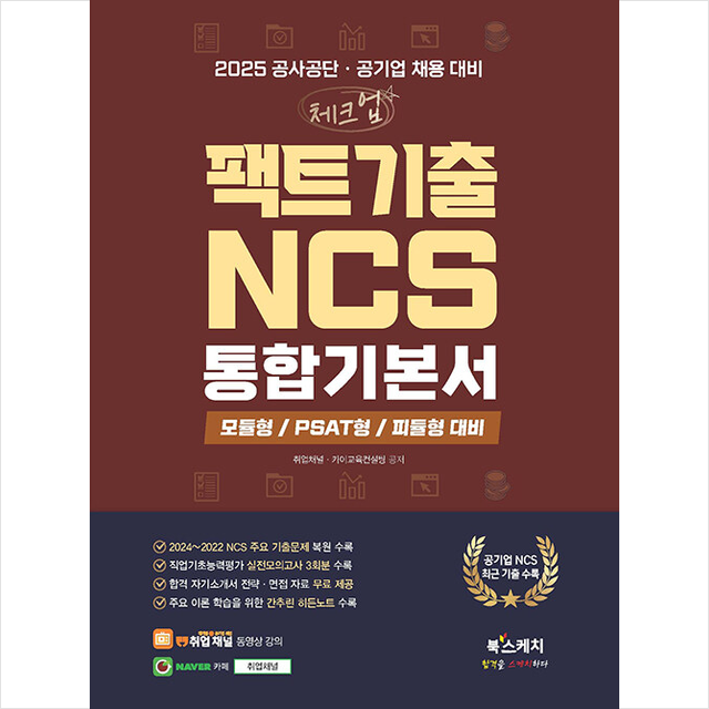 [분철] 2025 공사공단·공기업 채용 대비 체크업 팩트기출 NCS 통합기본서 모듈형 / 피듈형 / PSAT형