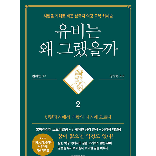 유비는 왜 그랬을까 2 빈털털이에서 제왕의 자리에 오르다