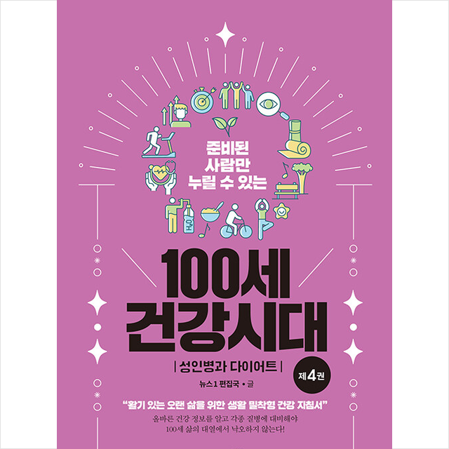 준비된 사람만 누릴 수 있는 100세 건강시대 4
