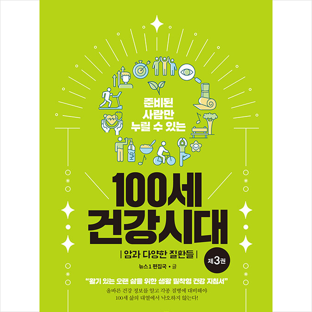준비된 사람만 누릴 수 있는 100세 건강시대 3