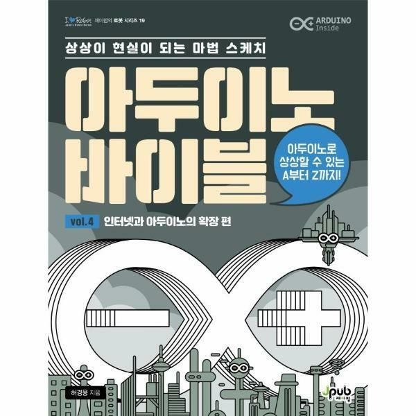 (현대Hmall) [웅진북센]아두이노 바이블 vol 4  인터넷과 아두이노의 확장 편  상상이 현실이 되는 마법 스케치
