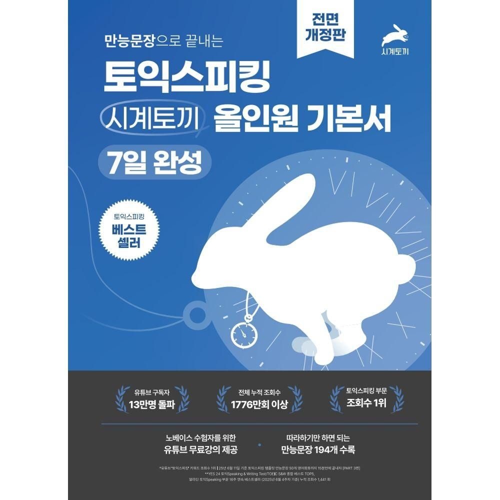 만능문장으로 끝내는 토익스피킹 시계토끼 올인원 기본서 7일 완성 (526233)