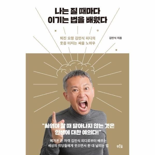 [피오르드] 나는 질 때마다 이기는 법을 배웠다 : 퇴진 요정 김민식 피디의 웃음 터지는 싸움 노하우