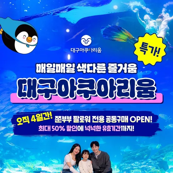 [공구특가x쭌부부] 대구 아쿠아리움 입장권 특가 프로모션, 이용기간 최대 ~11월 8일까지, 주중&주말 대&소 공통