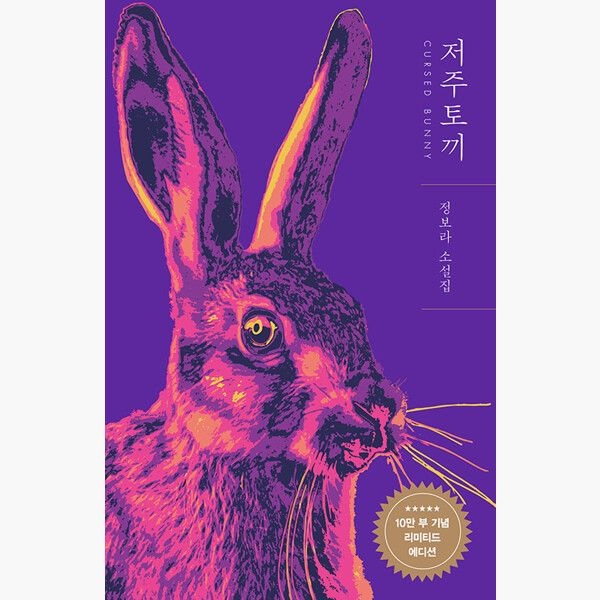 저주토끼 (10만 부 기념 리미티드 에디션 양장) - 정보라 래빗홀 (514387)