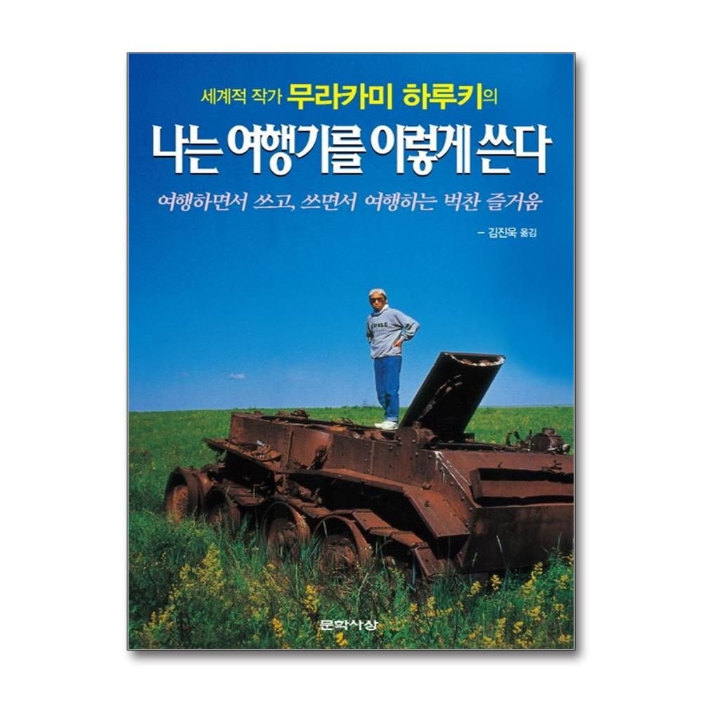 세계적 작가 무라카미 하루키의 나는 여행기를 이렇게 쓴다 여행하면서 쓰고 쓰면서 여행하는 벅찬 즐거움 무라