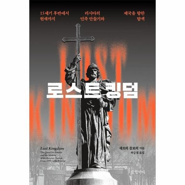 글항아리 로스트 킹덤 - 15세기 후반에서 현재까지 러시아의 민족 만들기와 제국을 향한 탐색