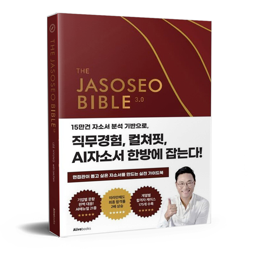 자소서 바이블 3.0 이준희 (681421)