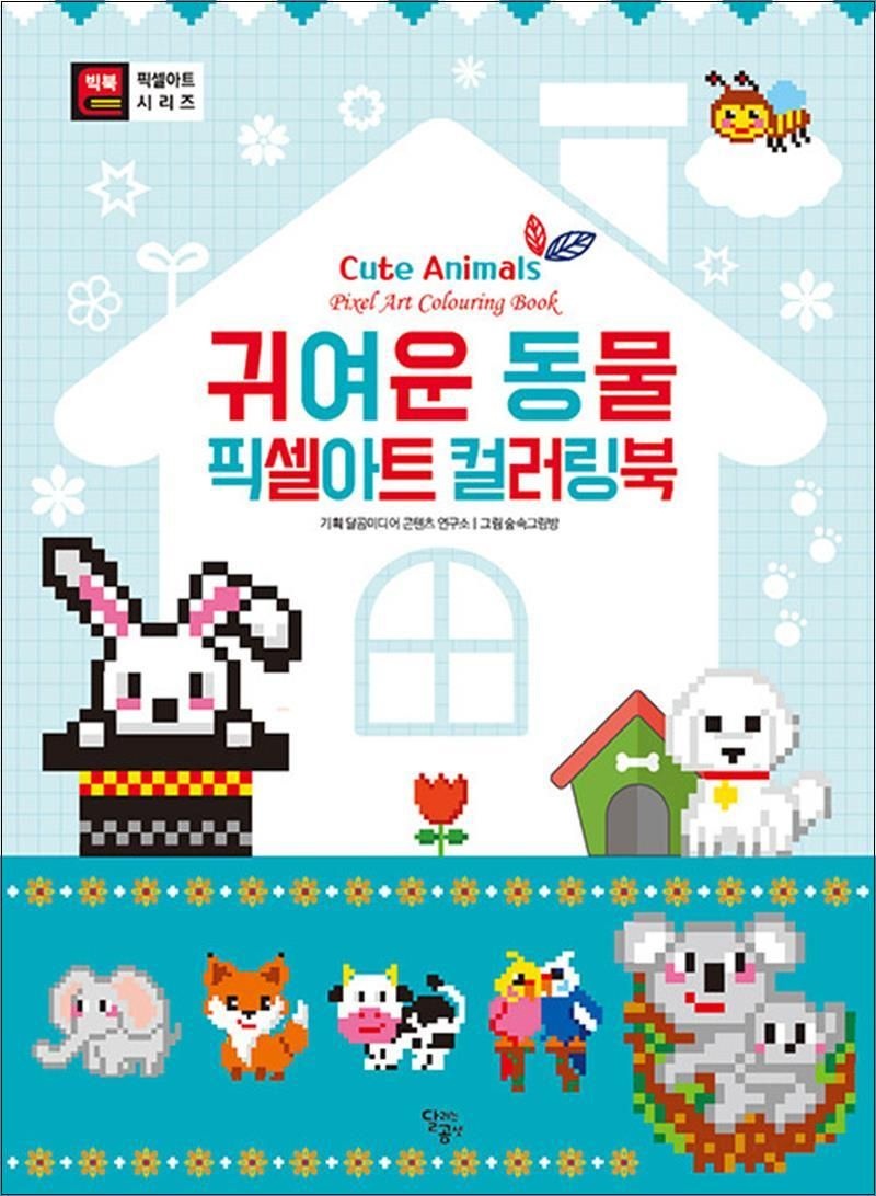 귀여운 동물 픽셀아트 컬러링북 숲속그림방 (519529)