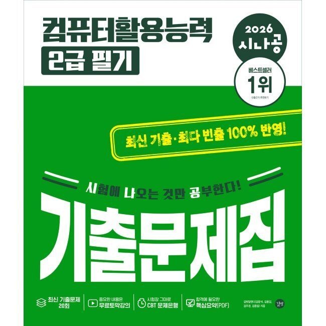 2026 최신본시나공 컴퓨터활용능력 2급 (필기) 기출문제집 길벗알앤디