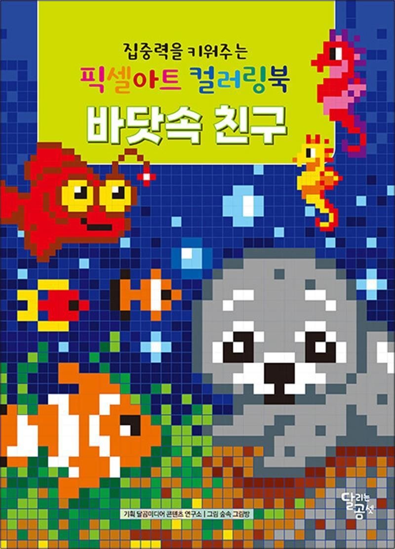 집중력을 키워주는 픽셀아트 컬러링북 : 바닷속 친구 편집부 (519446)