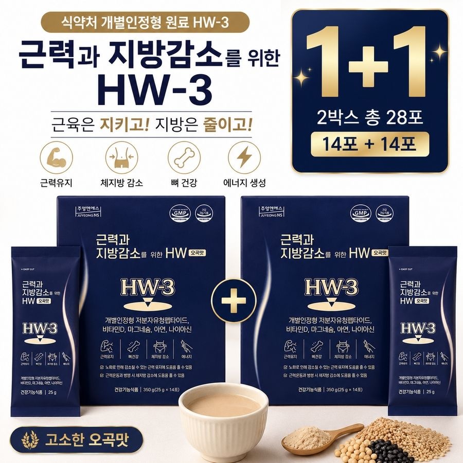 주영엔에스 HW-3 근력과 지방감소 오곡맛 저분자유청펩타이드 건강기능식품 25g x 14포