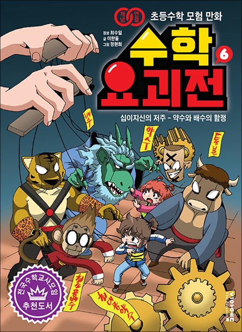 수학 요괴전 6 - 십이지신의 저주