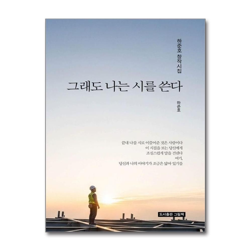 그래도 나는 시를 쓴다 - 하준호 창작시집 (542041)